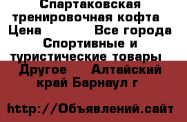 Спартаковская тренировочная кофта › Цена ­ 2 000 - Все города Спортивные и туристические товары » Другое   . Алтайский край,Барнаул г.
